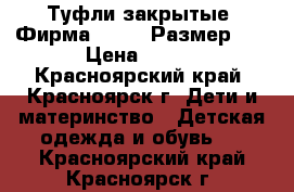 Туфли закрытые. Фирма Tom.m. Размер 23 › Цена ­ 600 - Красноярский край, Красноярск г. Дети и материнство » Детская одежда и обувь   . Красноярский край,Красноярск г.